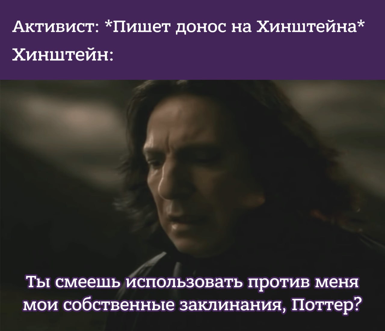 Моим же заклинанием поттер. Северус используешь против меня. Как ты смеешь использовать. Как ты смеешь использовать. Как ты смеешь использовать.