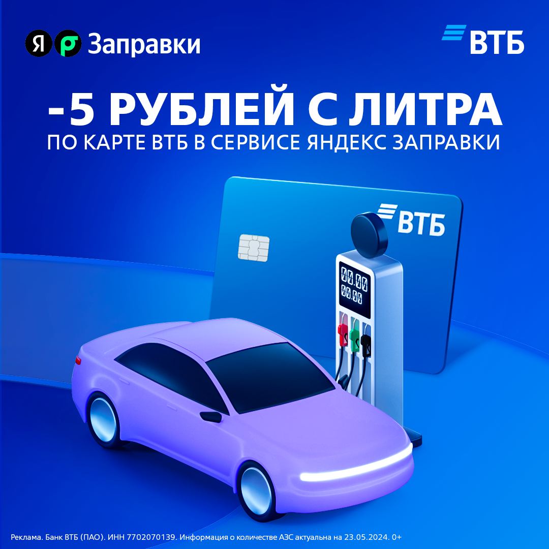 ⛽️Время подзаправиться: топливо дешевле на 5 рублей для владельцев карт ВТБ в сервисе Яндекс Заправки!   До 31 июля 2024 года можно оплачивать топливо любыми картами ВТБ со скидкой 5 рублей за литр пр