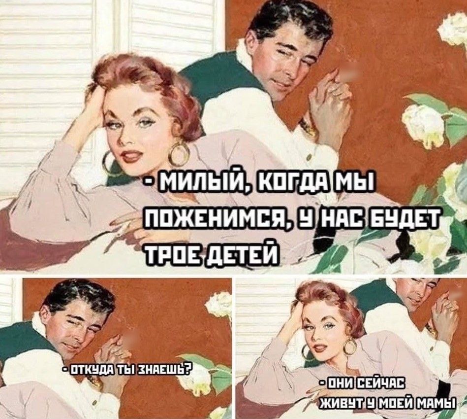 Мемы про отношения мужчины и женщины смешные