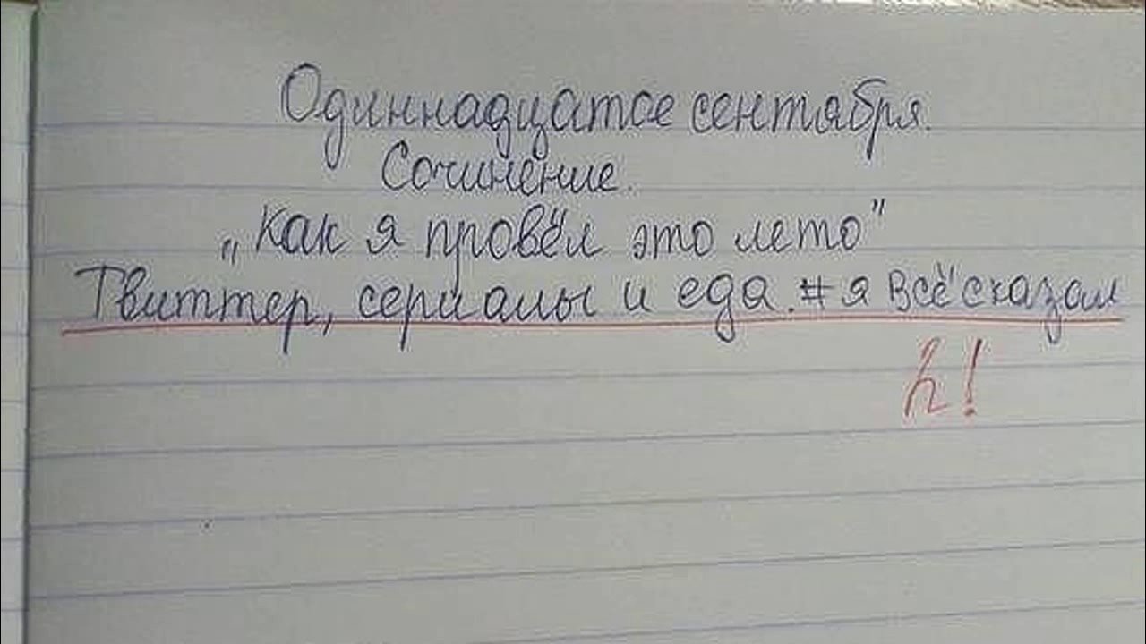 Я уже провел. Смешные сочинения школьников. Смешные сочинения детей. Юмористическое сочинение. Перлы детей в школе.