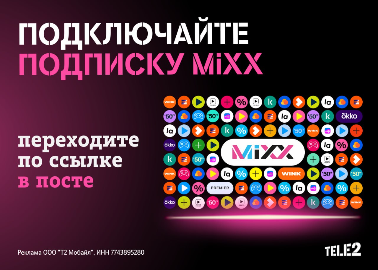 Подключить подписку mixx