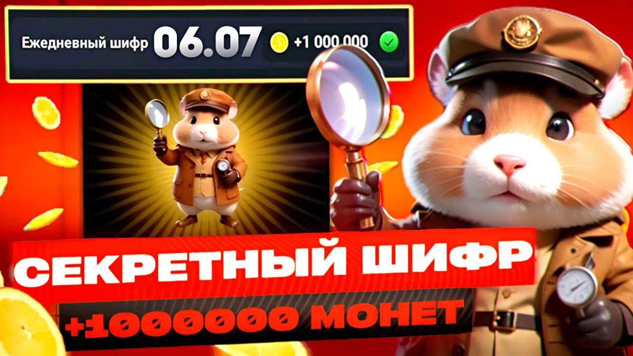 Hamster combat шифр 15.07