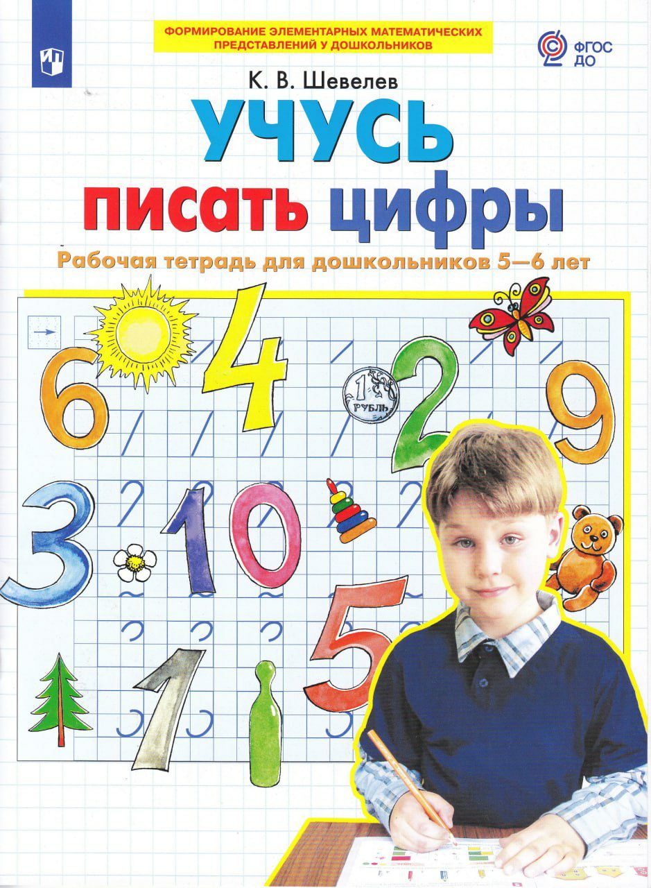 Купить Тетради Для Дошкольников 5 6