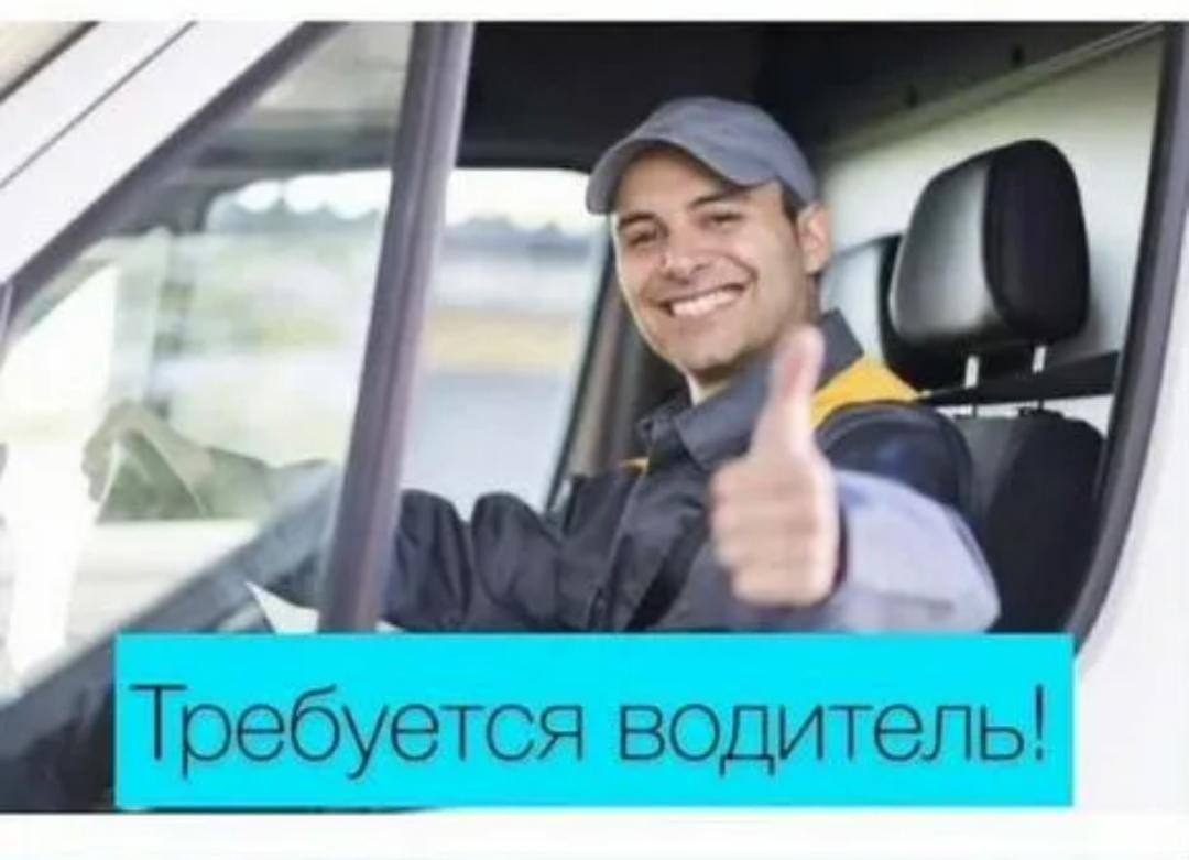 Требуются b водители b. Водитель категории с. Водитель с личным авто картинка. Требуется водитель категории с. Требуется водитель категории д.