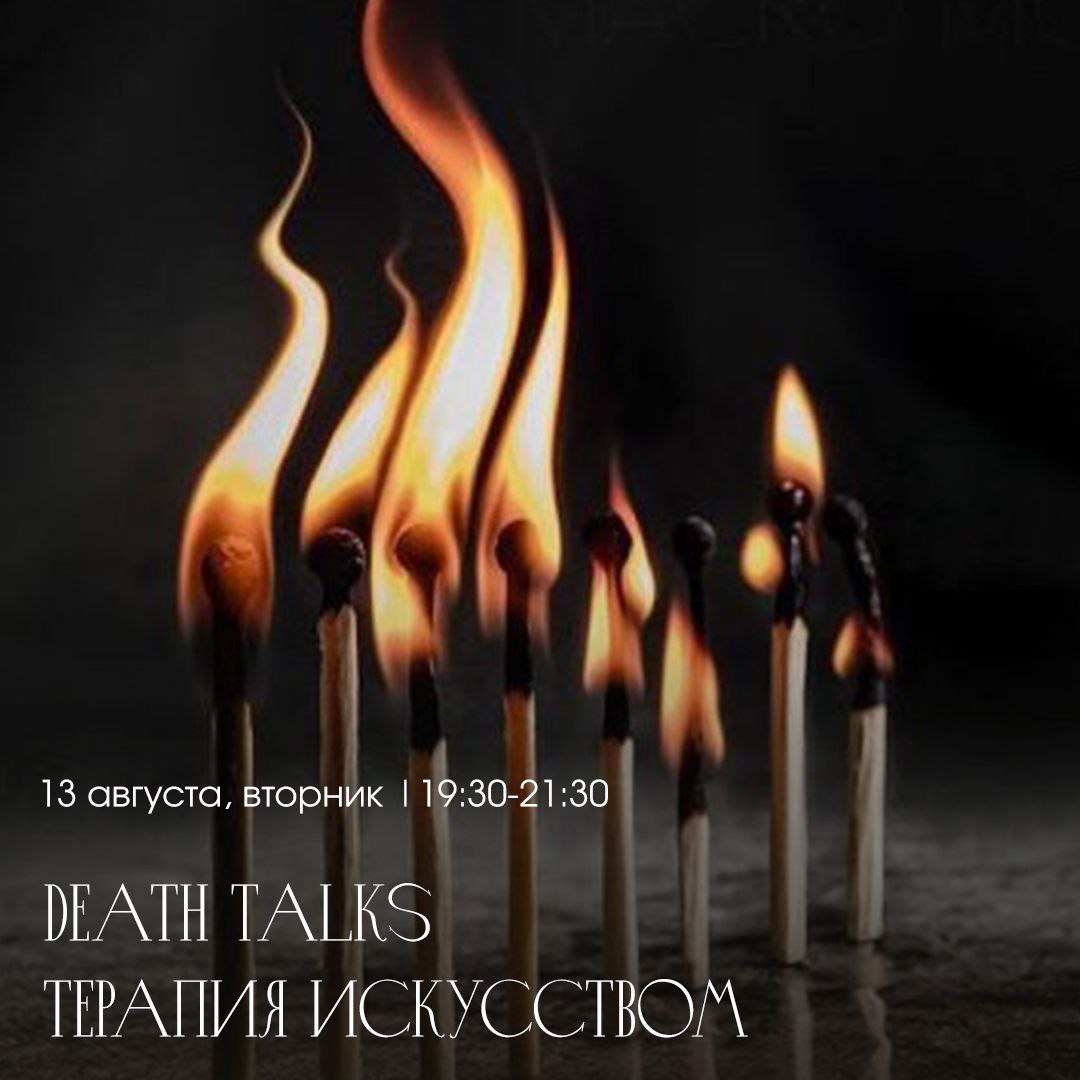 <b>Death</b> talks терапия искусством 13 августа, вторник / 19:30-21:30. 