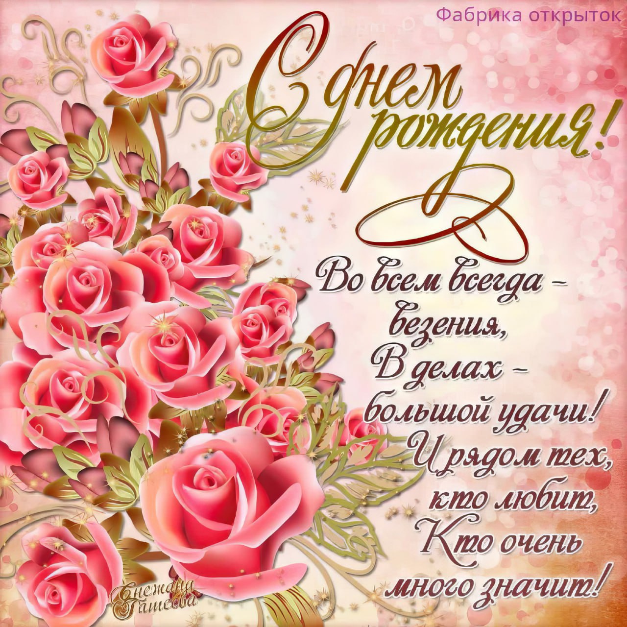 С днем рождения женщине 43