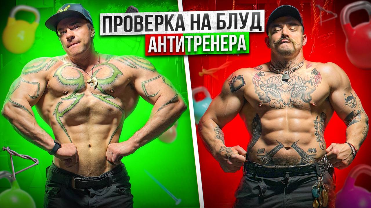 Антитренер. Анти тренер фото. Анти тренер демон Хантер.