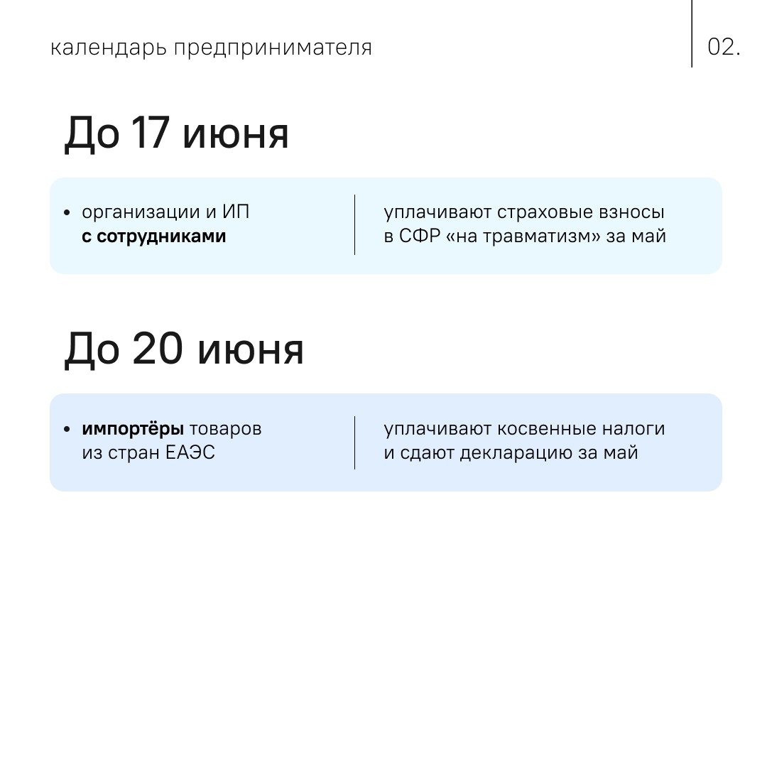 ✔️ Что не пропустить в июне  В июне обычные ежемесячные платежи и отчёты