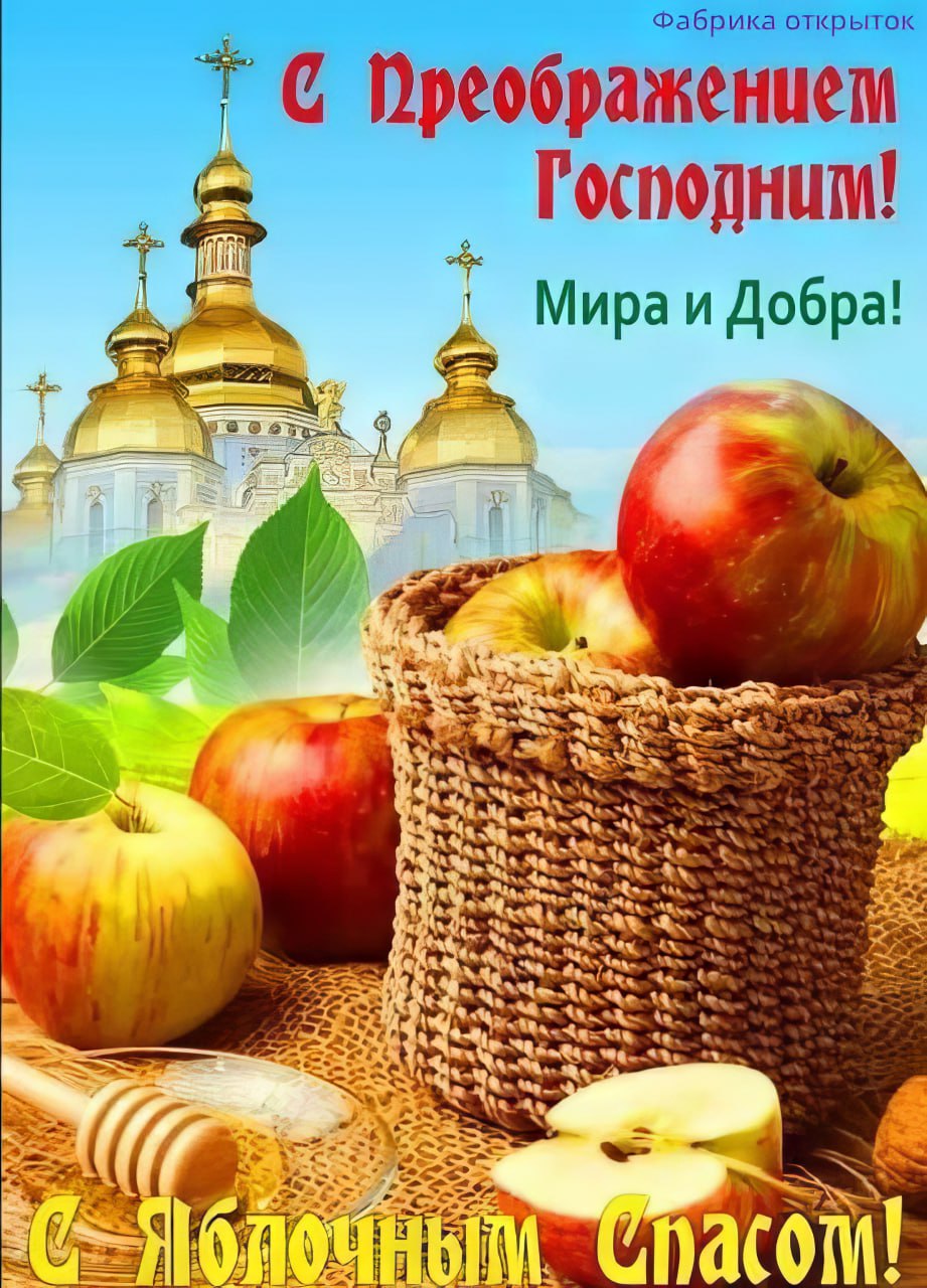 Преображение господне картинки с праздником