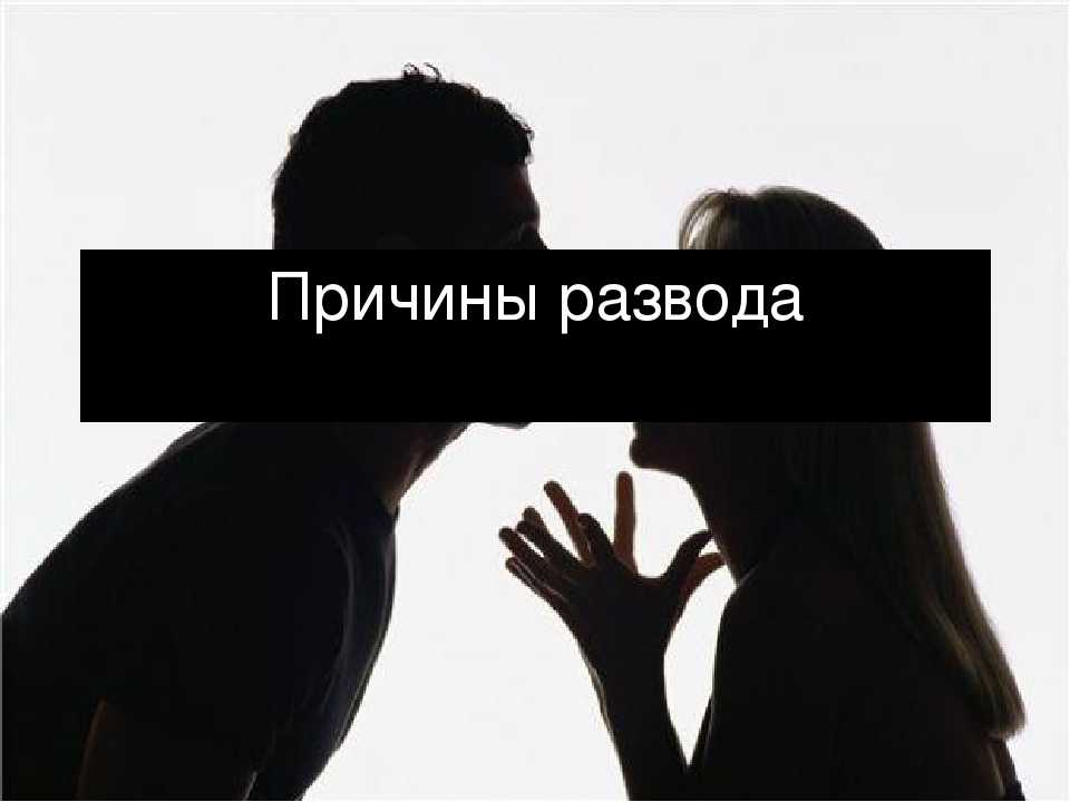 Три месяца прошло после развода. Причины развода картинка. Картинки разводов. Причины разводов картинки.