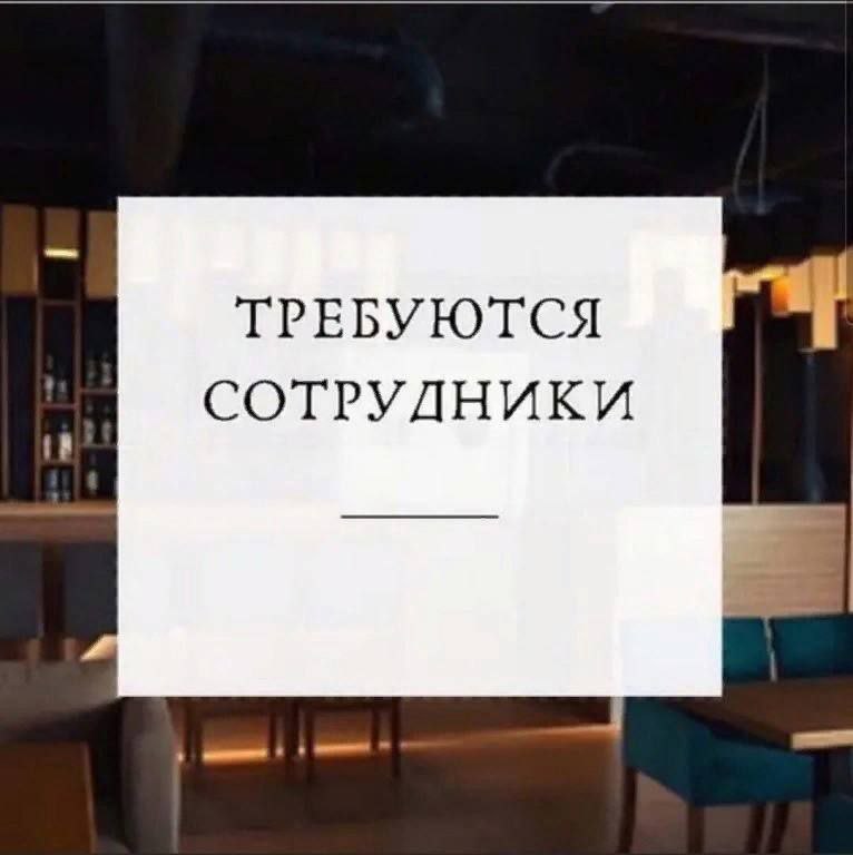 Приглашаем в новое кафе. Требуются сотрудники в ресторан. Требуются сотрудники в кафе. Требуется персонал в кафе. Требуется персонал в ресторан.