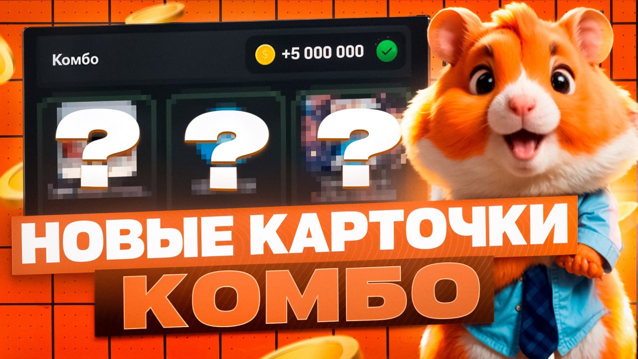 Новое комбо в игре hamster kombat