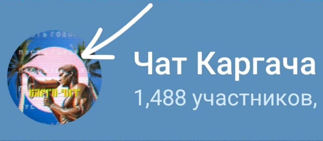 Каргач телеграмм