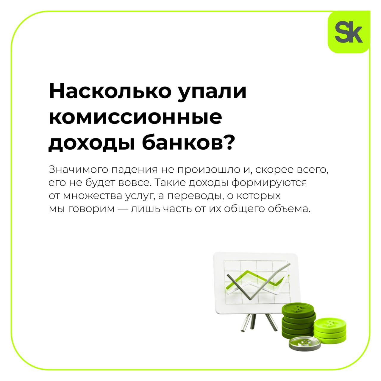 📊 Вы могли упустить — в конце весны на банковском рынке произошло важное изменение, на которое многие не обратили внимание, уверен Сергей Шевков, основатель резидента «Сколково» Ckassa