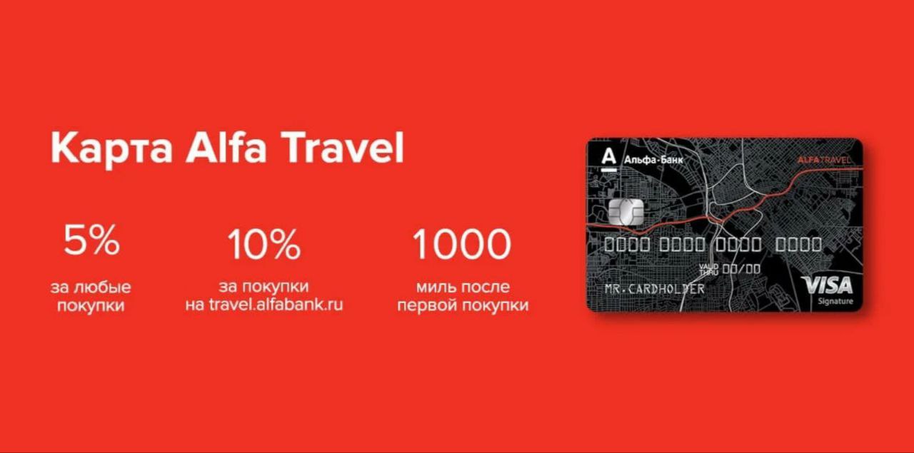Дебетовая карта альфа банка условия 2025. Альфа карта дебетовая. Альфа банк Travel Premium. Дебетовая карта Альфа банка 2022. Дебетовая карта Alfa Travel.