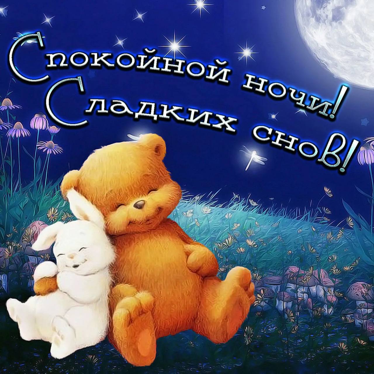 Картинка спокойной ночи сыночек