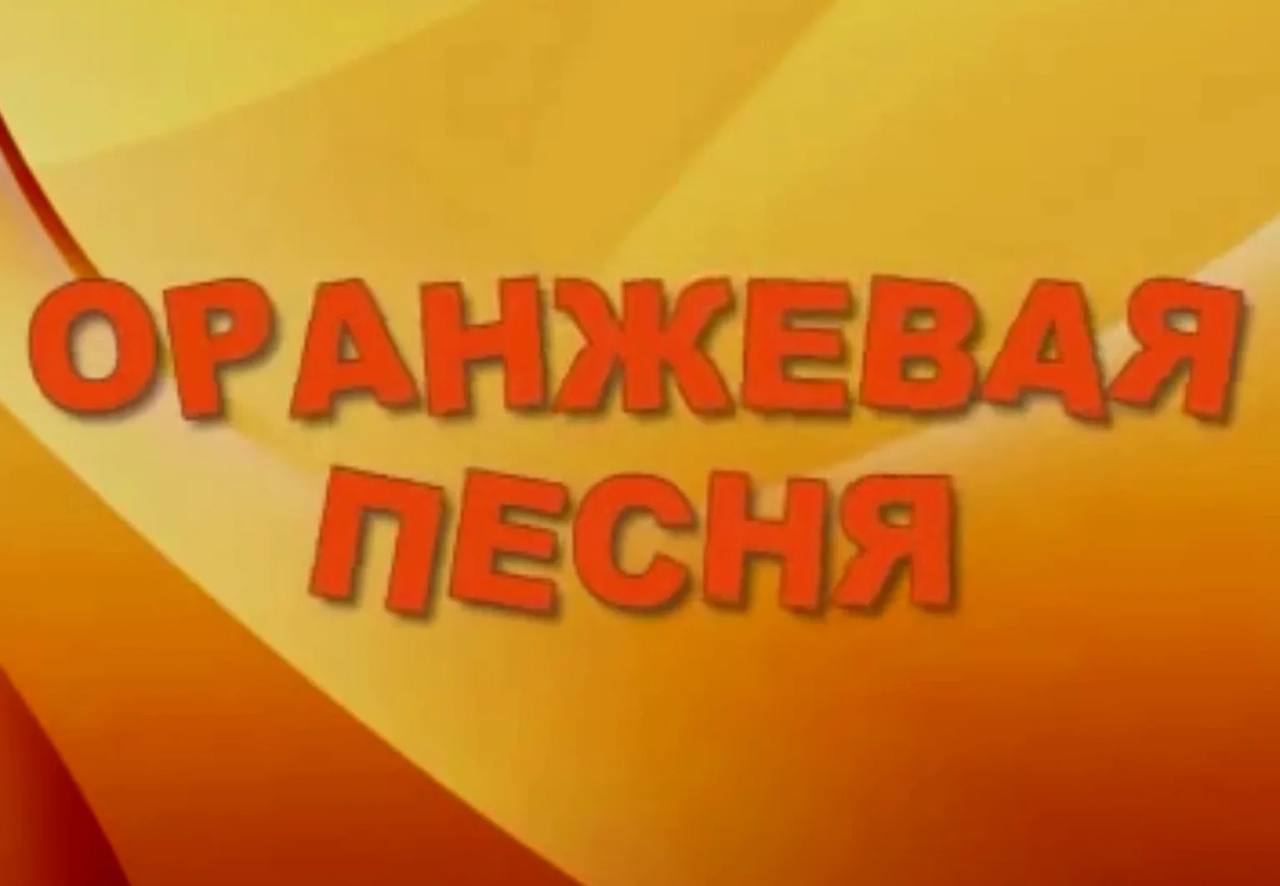 Оранжевая песенка картинки. Слушать песню оранжевое море. Рисунок к песне оранжевая песня. Слушать песню оранжевое море. Оранжевое небо оранжевое море.