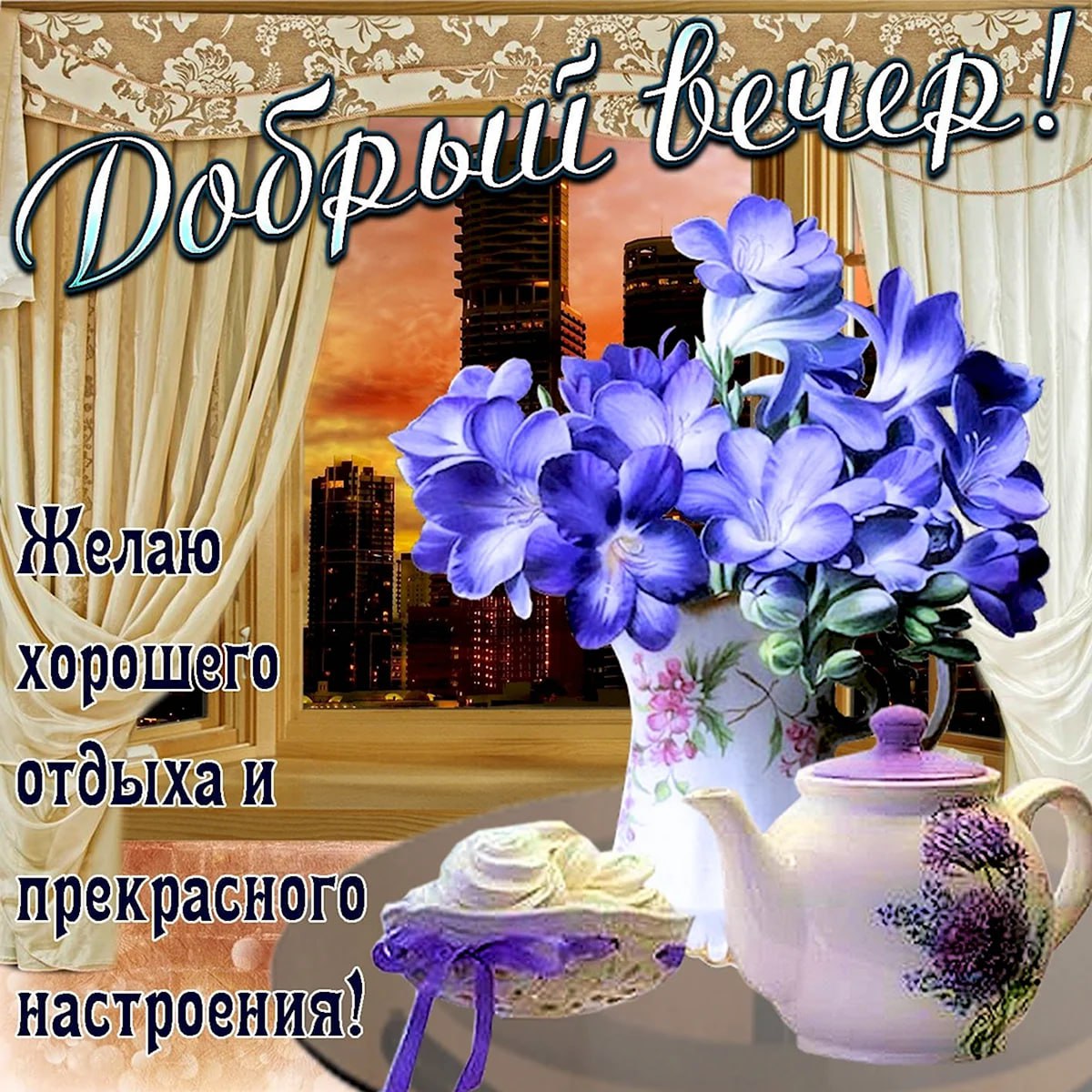 Открытка с пожеланием хорошего вечера и настроения