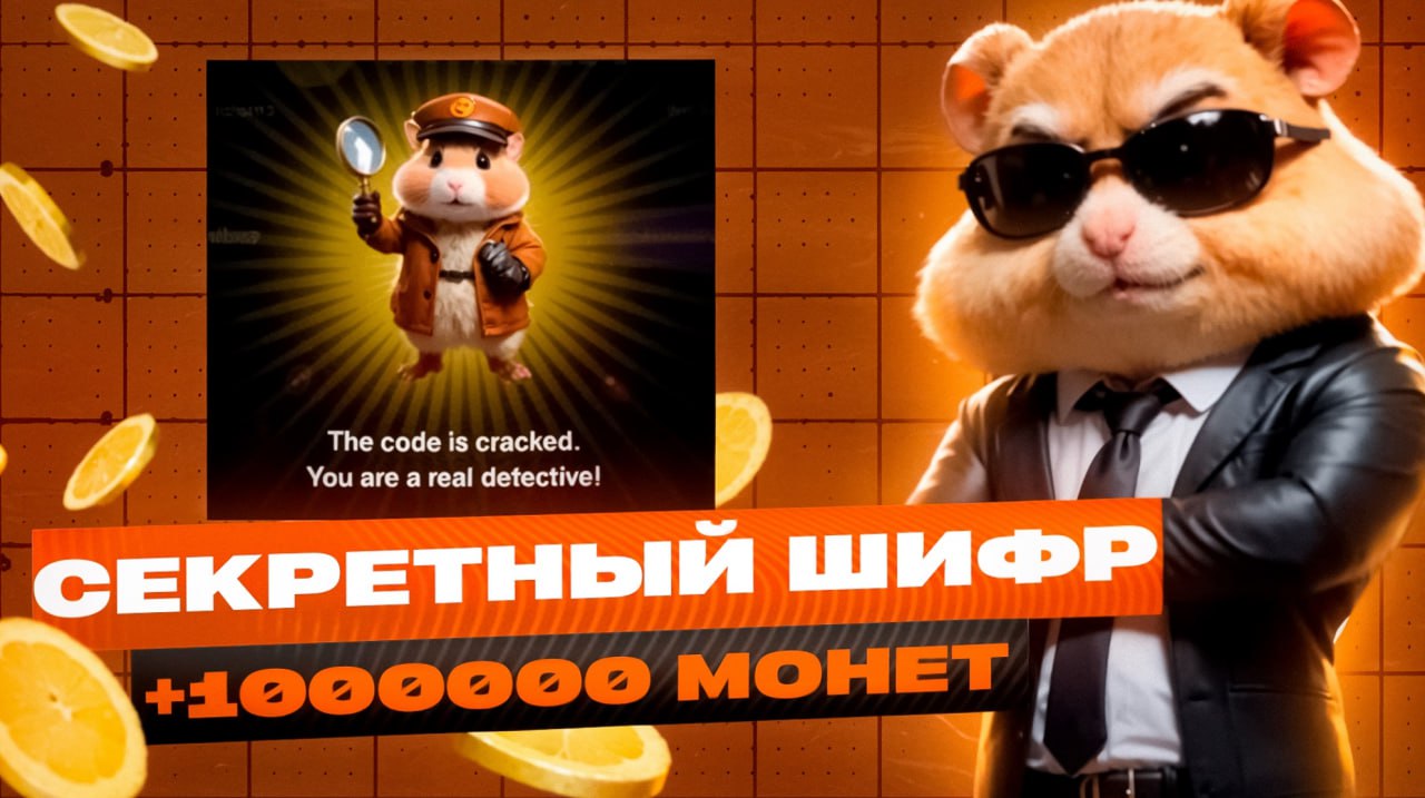 Шифр hamster combat 9 июня