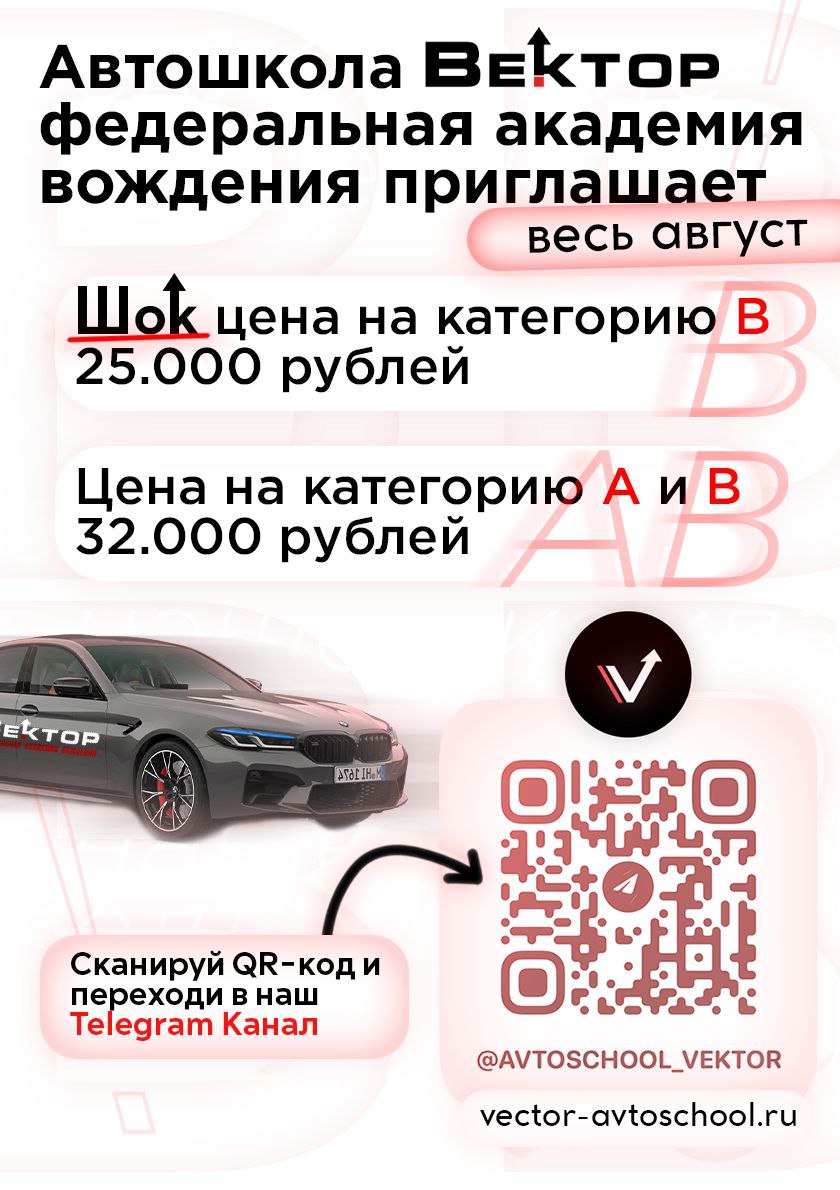Telegram channel \"Федеральная Академия Вождения \"Вектор\" Автошкола ...