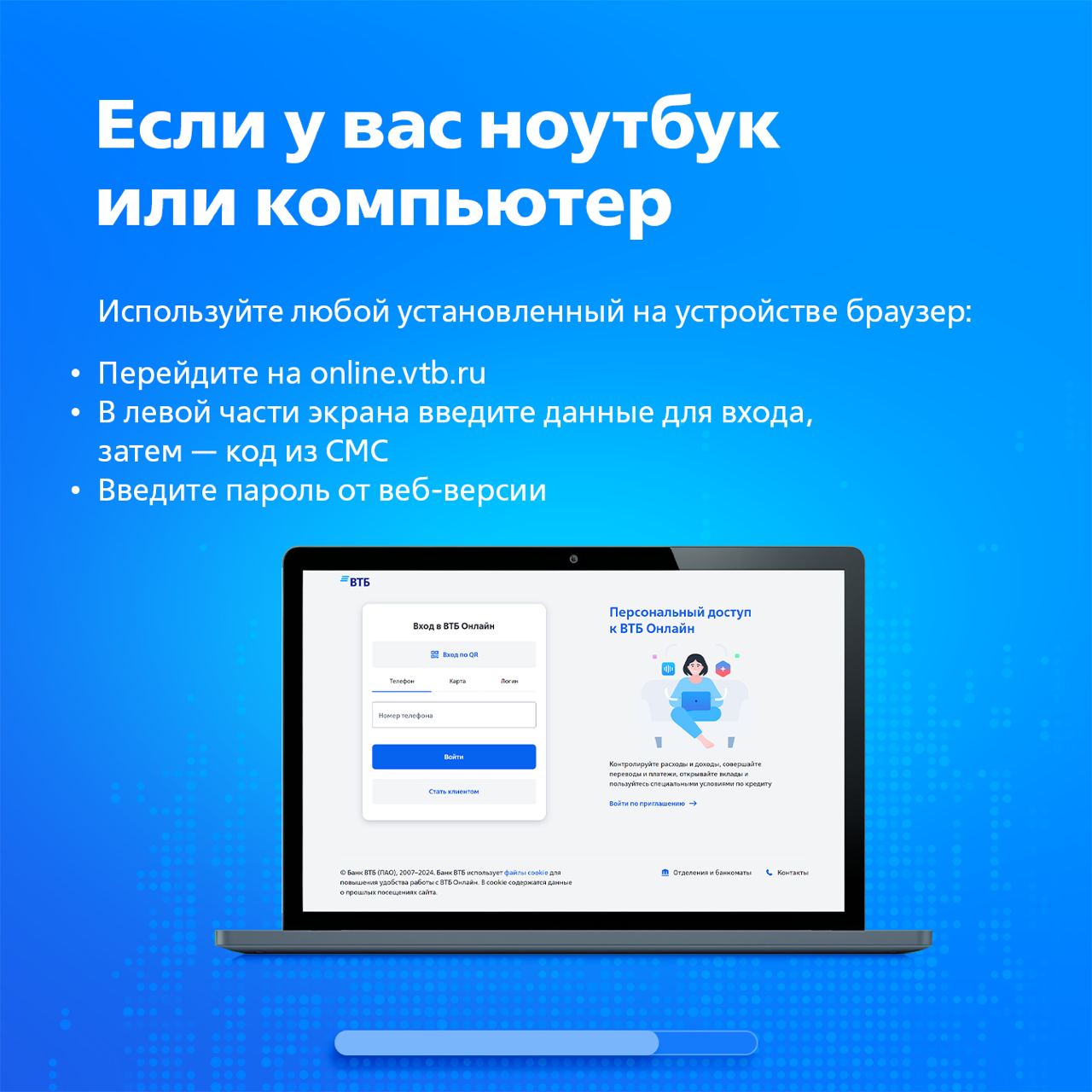?ВТБ Онлайн работает и без приложений  Нашим онлайн-банком можно пользоваться с любых устройств &mdash; телефона, планшета, ноутбука или компьютера
