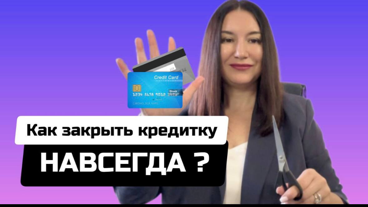 Как быстро банк закрывает кредитную карту