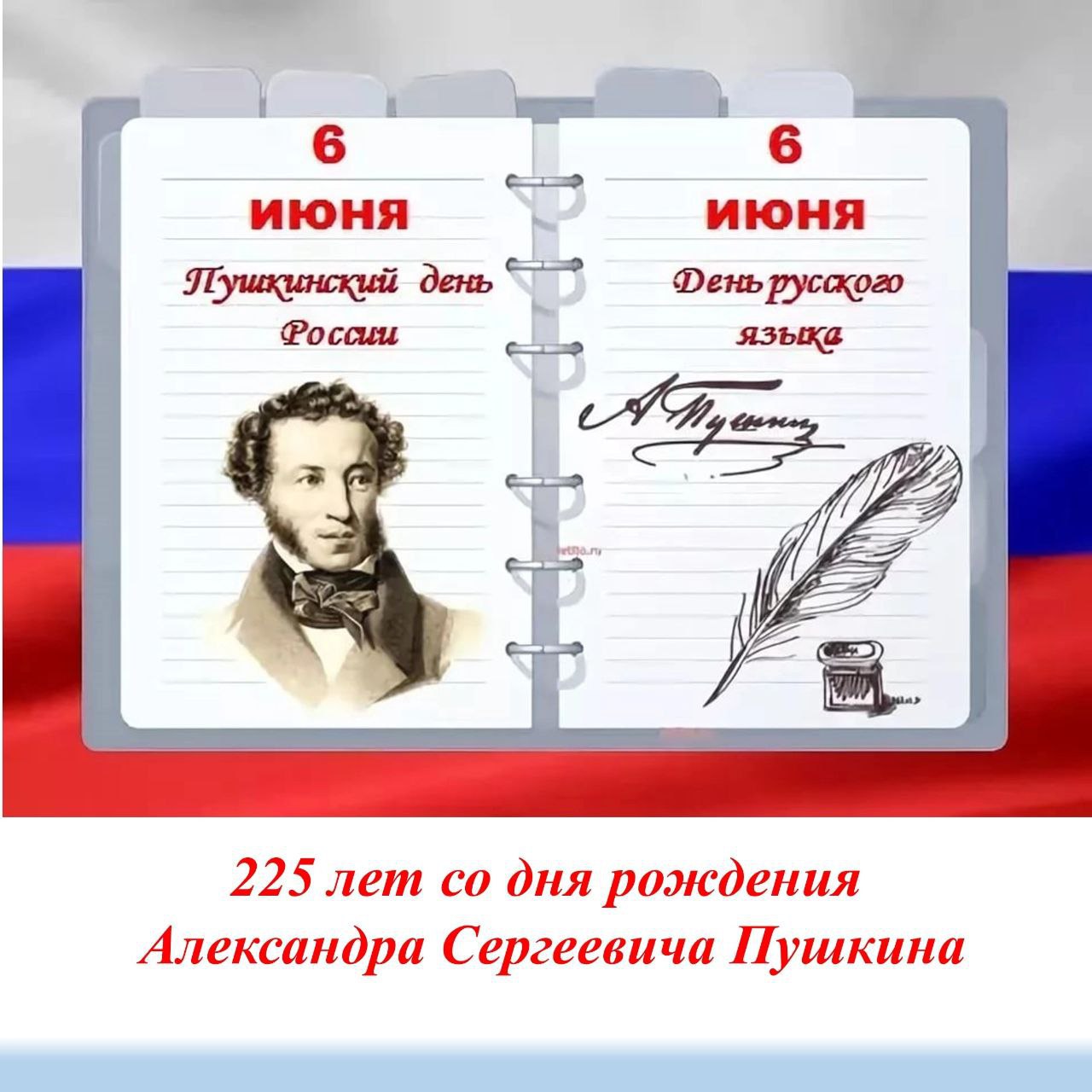 Сегодня день пушкина