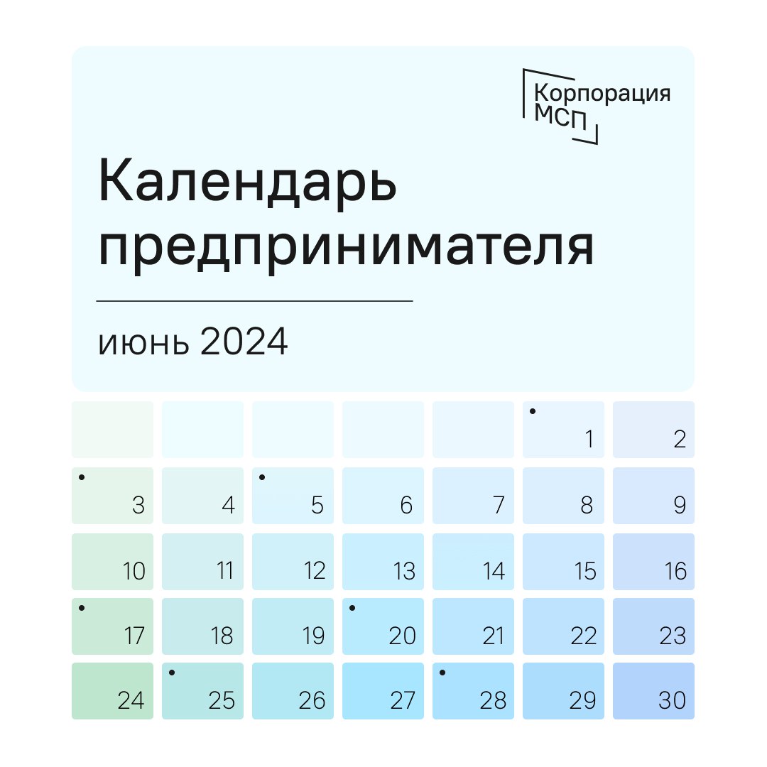 ✔️ Что не пропустить в июне  В июне обычные ежемесячные платежи и отчёты