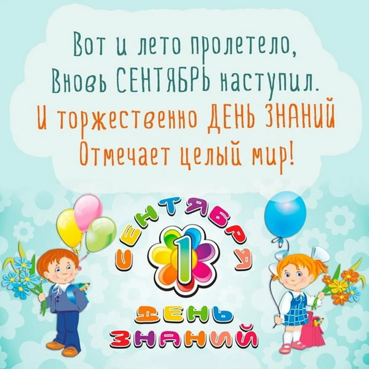 Поздравления с 1 сентября первокласснику девочке