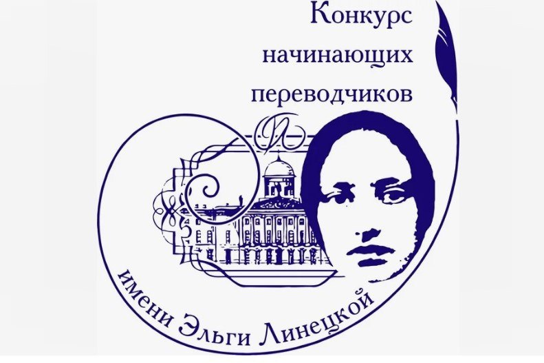Конкурс переводчиков линецкой 2024. Конкурс переводчиков линецкой 2024. Соревнование переводчиков. Конкурс переводчиков. Конкурс переводчиков.