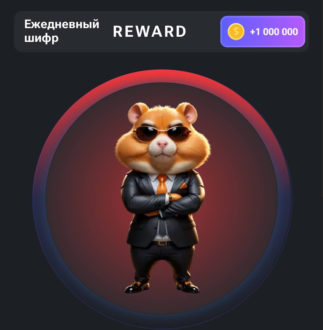 Хомяк hamster kombat новый шифр и комбо