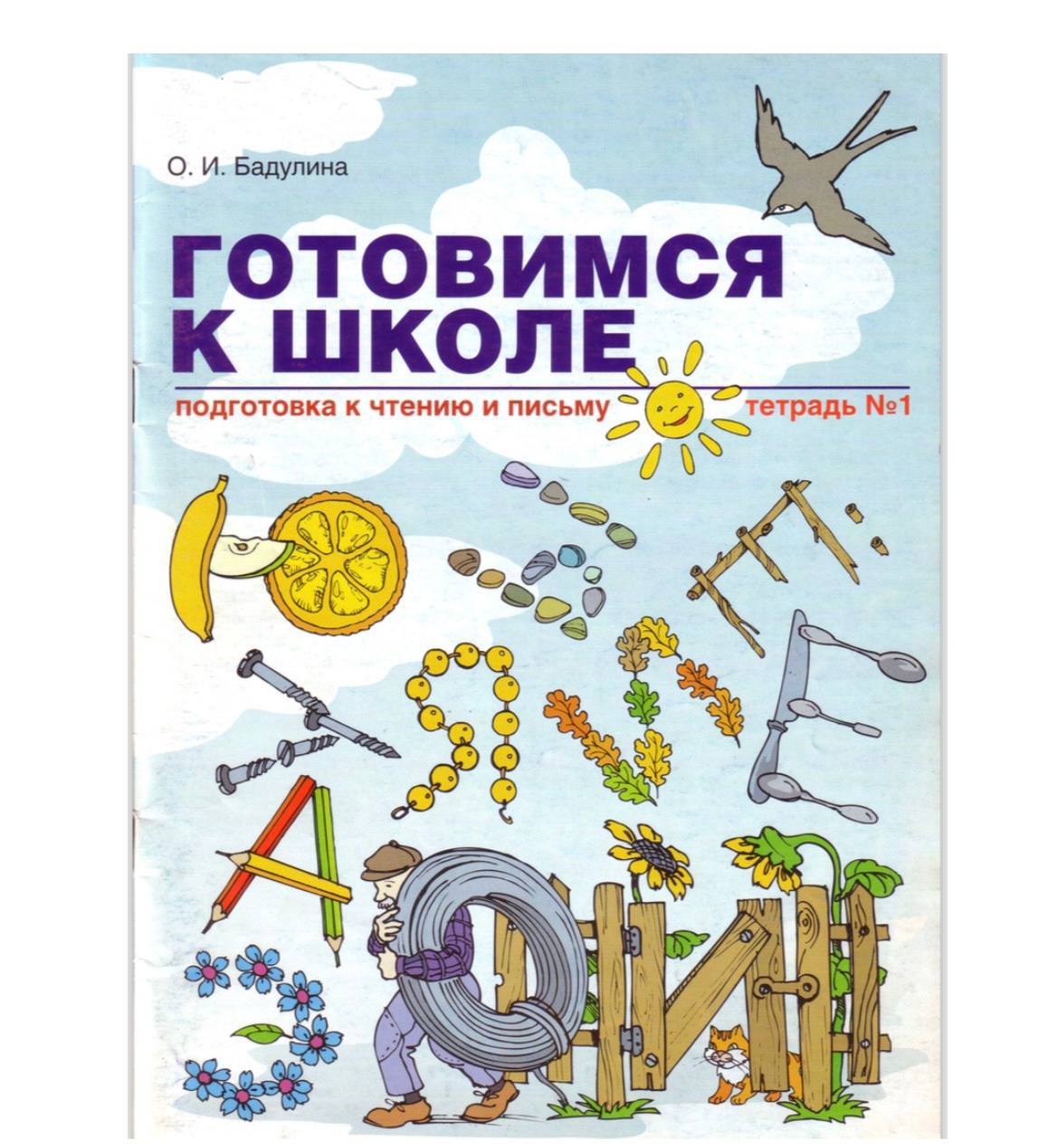 Я готовлюсь к школе книга. Подготовка к школе картинки. Готовится или готовиться к школе. Бадулина готовимся к школе. Подготовка к школе.