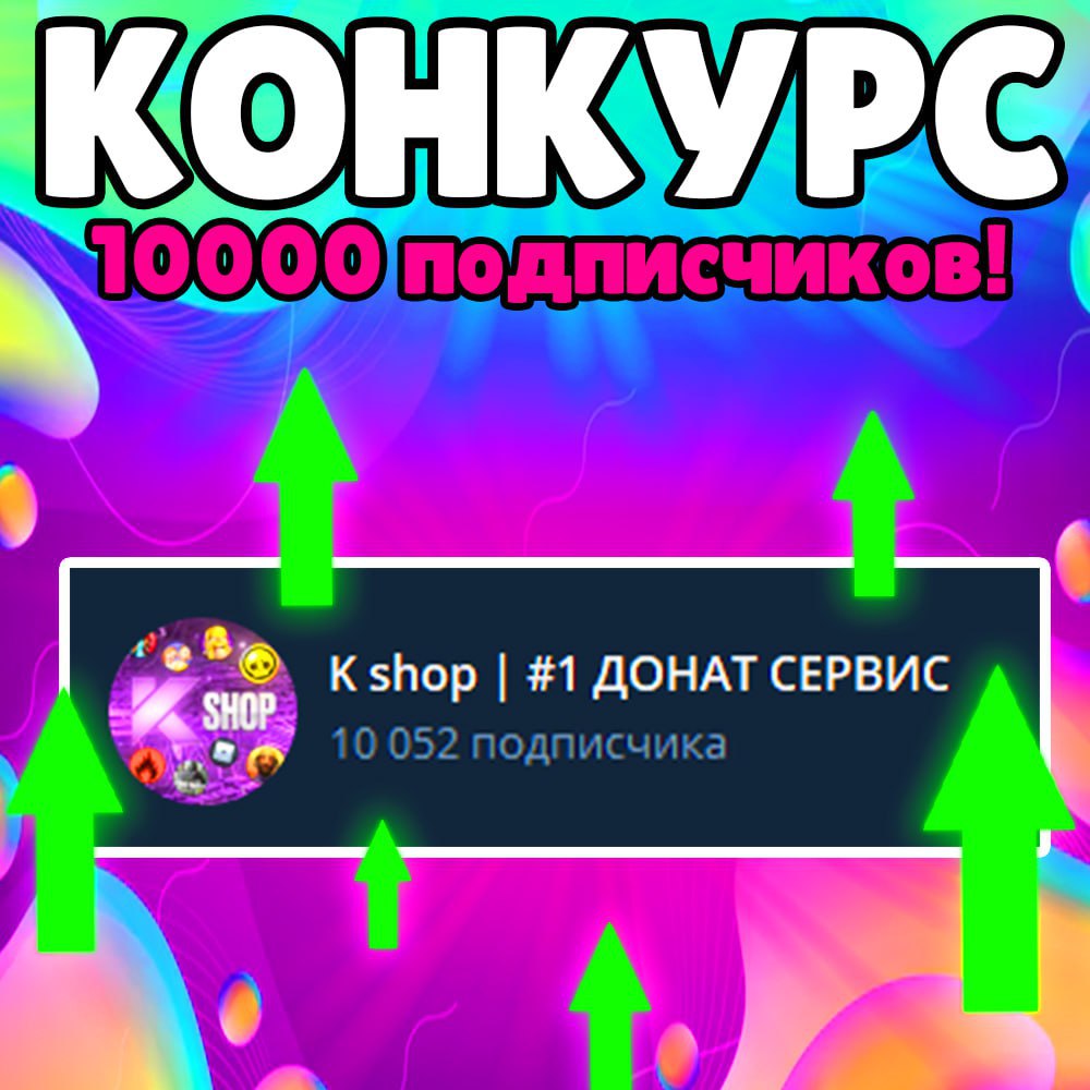 Публикация #2081 — K shop | #1 ДОНАТ СЕРВИС (@Vlad_Kshop)