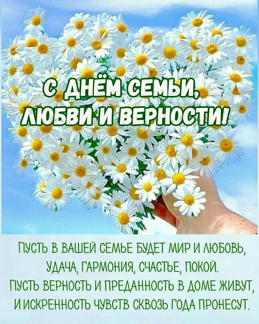 Открытки с днем семьи любви верности