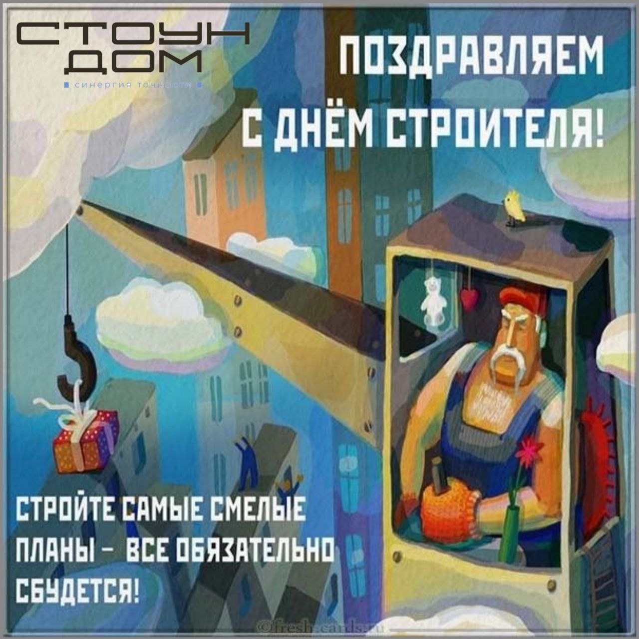 Открытка с днем строителя