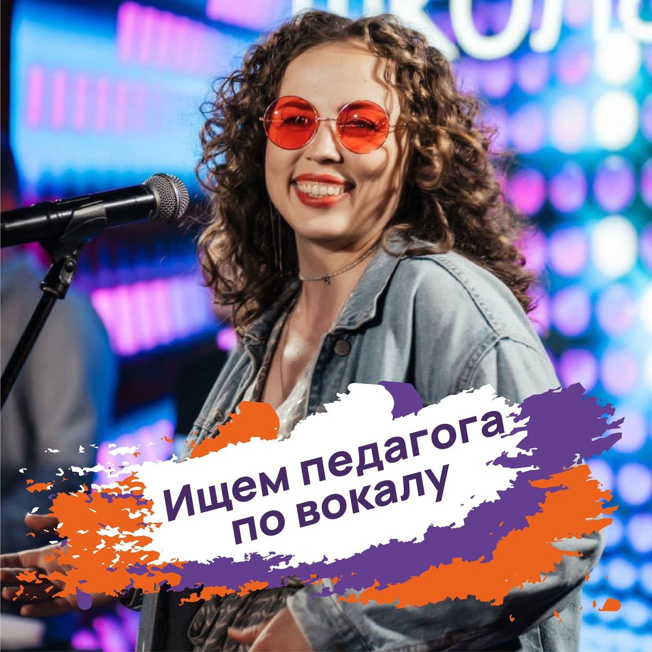 Школа музыки MusicLIFE 💥 СРОЧНО <b>ищет</b> #преподавателя по эстрадному вокалу Н...