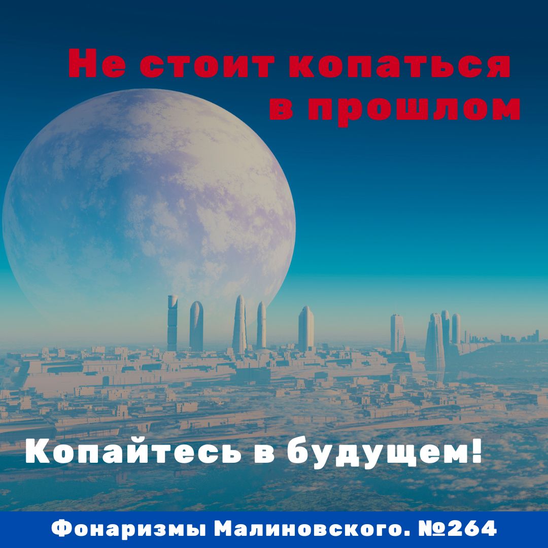 Не копаться в прошлом