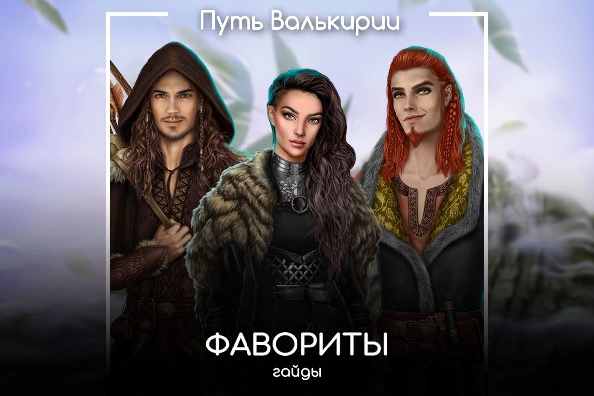 Гайды кр фавориты. Гайды кр фавориты. Гладиатор клуб романтики фавориты. Паулина клуб романтики хроники гладиаторов. Хроники гладиаторов августа и паулина.